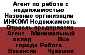 Агент по работе с недвижимостью › Название организации ­ ИНКОМ-Недвижимость › Отрасль предприятия ­ Агент › Минимальный оклад ­ 60 000 - Все города Работа » Вакансии   . Чувашия респ.,Канаш г.